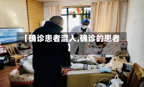 【确诊患者混入,确诊的患者】-第3张图片
