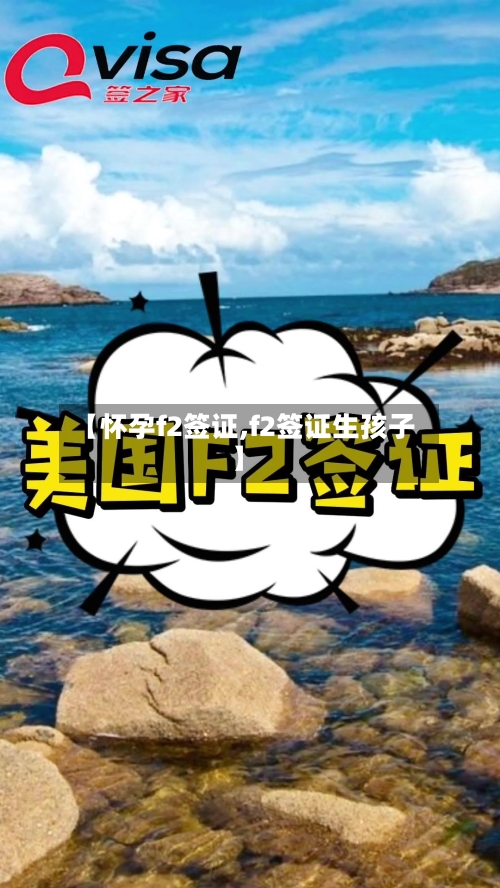 【怀孕f2签证,f2签证生孩子】-第3张图片
