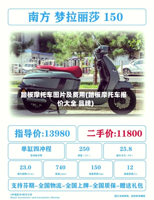踏板摩托车图片及费用(踏板摩托车报价大全 品牌)