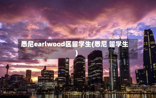 悉尼earlwood区留学生(悉尼 留学生)