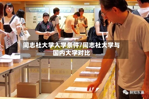 同志社大学入学条件/同志社大学与国内大学对比-第2张图片