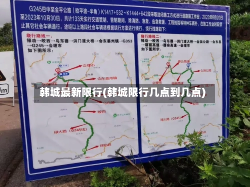 韩城最新限行(韩城限行几点到几点)