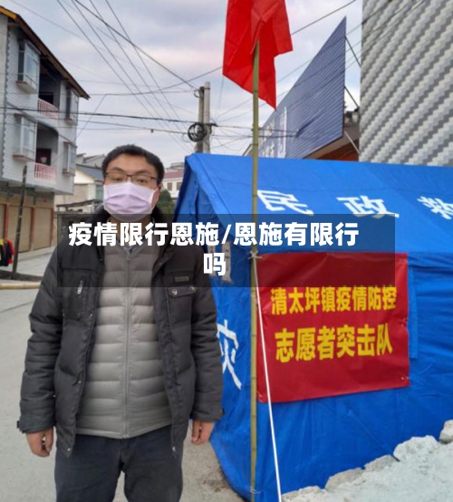 疫情限行恩施/恩施有限行吗
