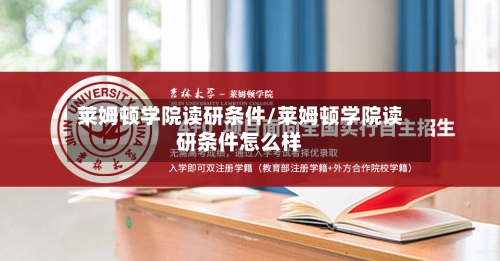 莱姆顿学院读研条件/莱姆顿学院读研条件怎么样