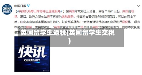 英国留学生返税(英国留学生交税)