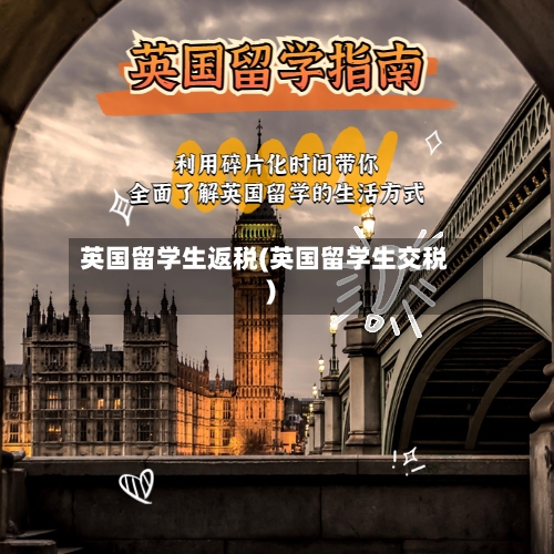 英国留学生返税(英国留学生交税)-第2张图片