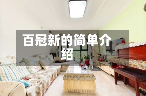 百冠新的简单介绍