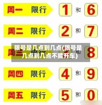 限号是几点到几点(限号是几点到几点不能开车)