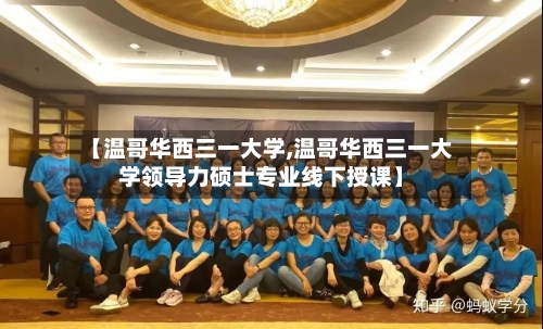 【温哥华西三一大学,温哥华西三一大学领导力硕士专业线下授课】