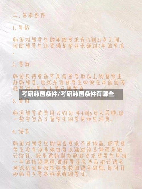 考研韩国条件/考研韩国条件有哪些