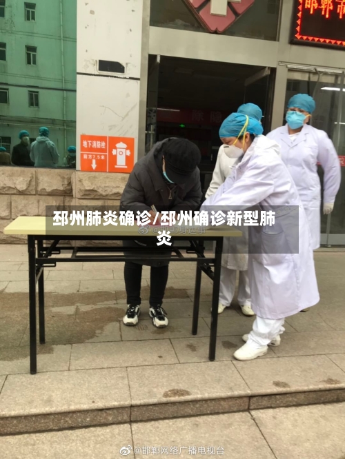 邳州肺炎确诊/邳州确诊新型肺炎-第2张图片