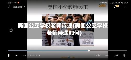 美国公立学校老师待遇(美国公立学校老师待遇如何)-第2张图片