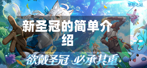 新圣冠的简单介绍