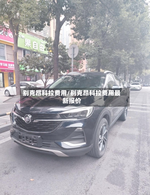 别克昂科拉费用/别克昂科拉费用最新报价