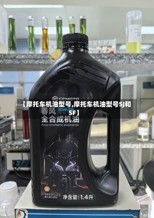 【摩托车机油型号,摩托车机油型号SJ和SF】-第3张图片