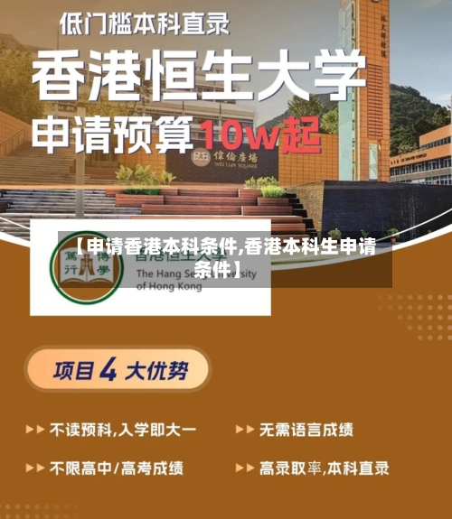 【申请香港本科条件,香港本科生申请条件】
