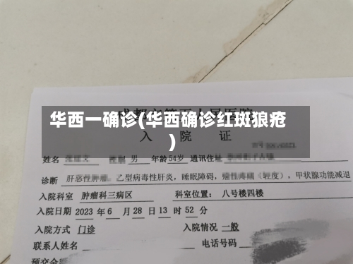 华西一确诊(华西确诊红斑狼疮)