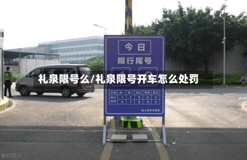 礼泉限号么/礼泉限号开车怎么处罚-第2张图片