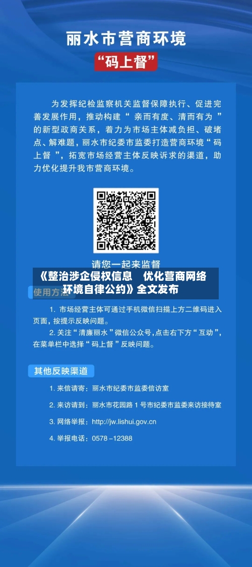 《整治涉企侵权信息　优化营商网络环境自律公约》全文发布-第2张图片