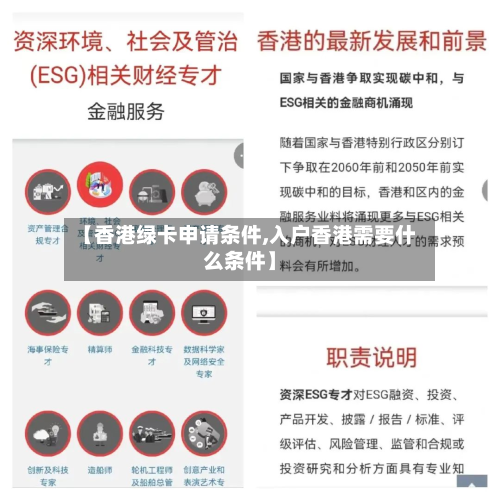 【香港绿卡申请条件,入户香港需要什么条件】-第2张图片