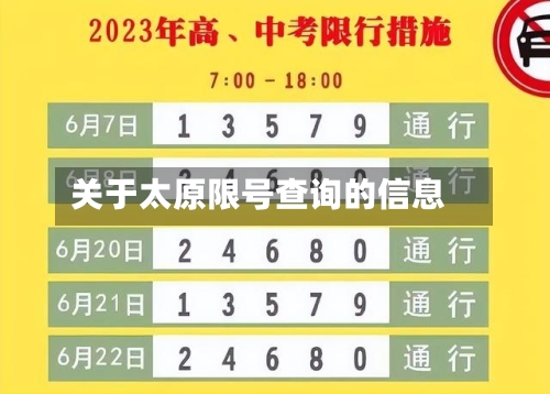 关于太原限号查询的信息