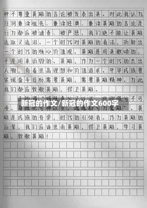 新冠的作文/新冠的作文600字-第2张图片