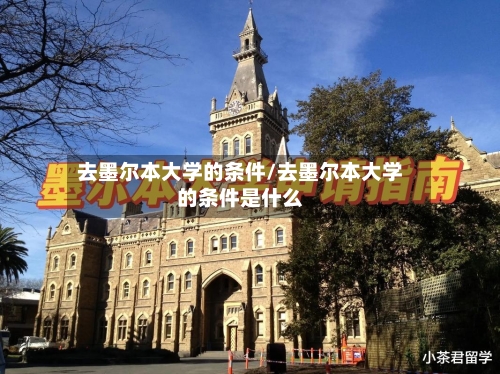 去墨尔本大学的条件/去墨尔本大学的条件是什么-第2张图片