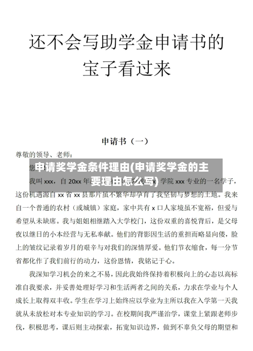 申请奖学金条件理由(申请奖学金的主要理由怎么写)