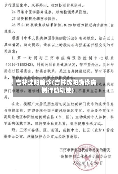 吉林沈阳确诊(吉林沈阳确诊病例行动轨迹)