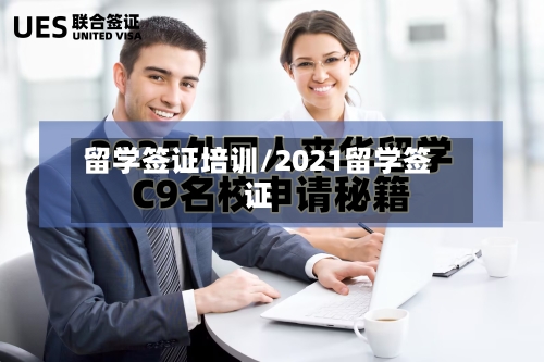 留学签证培训/2021留学签证-第2张图片