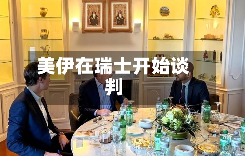 美伊在瑞士开始谈判