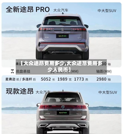 【大众途昂费用多少,大众途昂费用多少人民币】