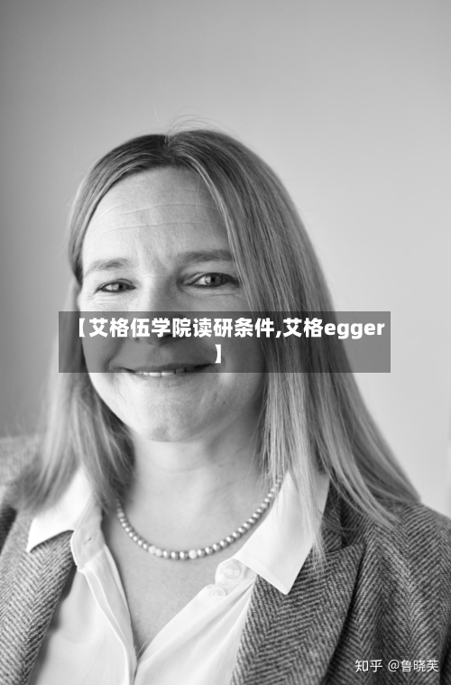 【艾格伍学院读研条件,艾格egger】-第2张图片