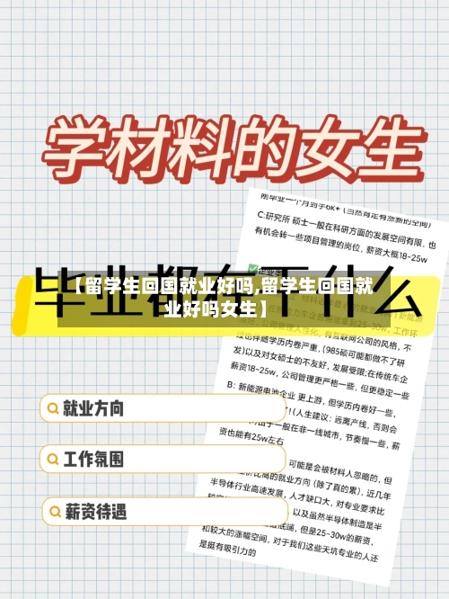 【留学生回国就业好吗,留学生回国就业好吗女生】