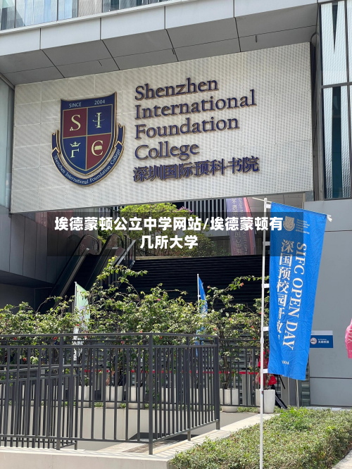 埃德蒙顿公立中学网站/埃德蒙顿有几所大学-第3张图片