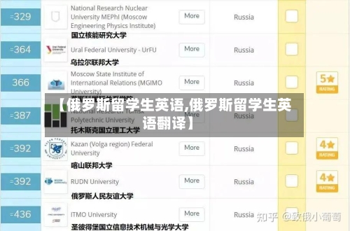 【俄罗斯留学生英语,俄罗斯留学生英语翻译】-第2张图片