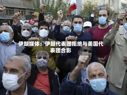 伊朗媒体:伊朗代表团拒绝与美国代表团合影