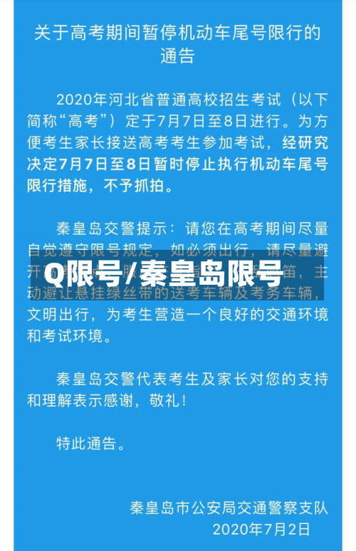 Q限号/秦皇岛限号