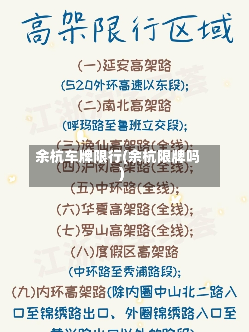 余杭车牌限行(余杭限牌吗)-第2张图片