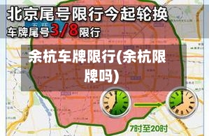 余杭车牌限行(余杭限牌吗)