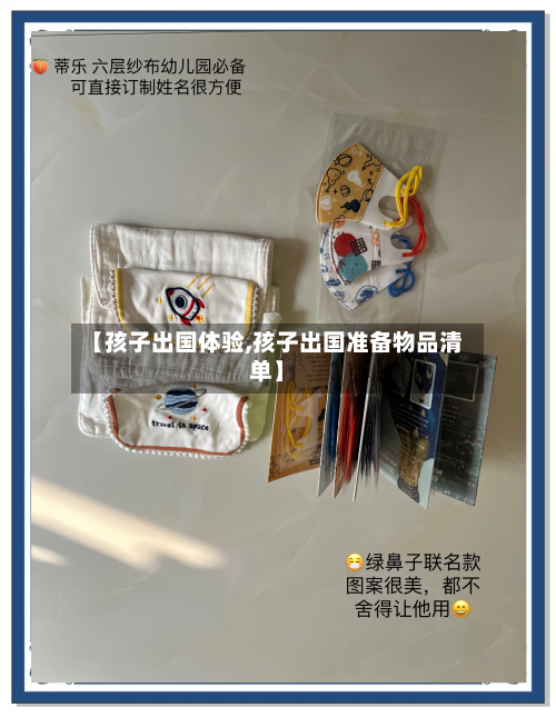 【孩子出国体验,孩子出国准备物品清单】