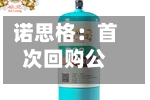 诺思格：首次回购公司股份53700股-第3张图片