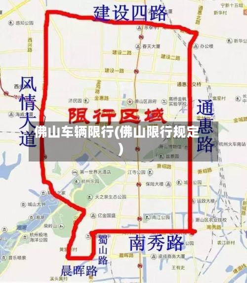 佛山车辆限行(佛山限行规定)