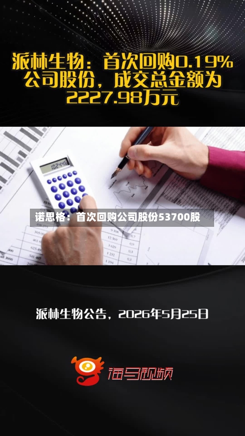 诺思格：首次回购公司股份53700股-第2张图片