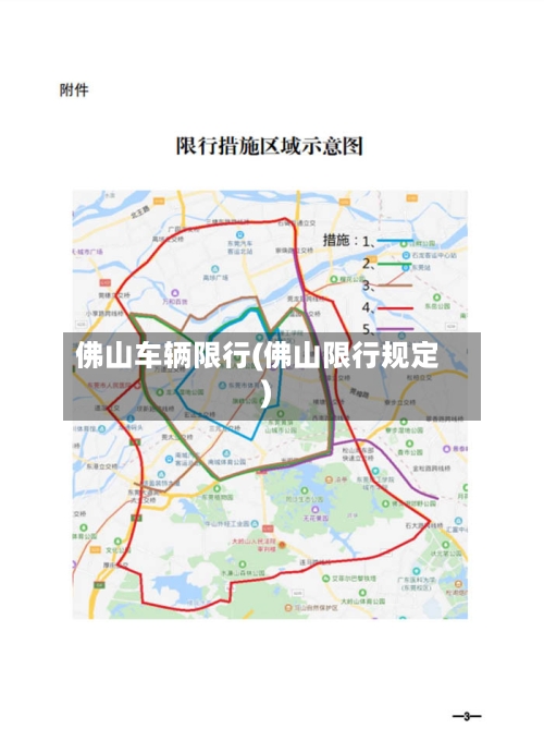 佛山车辆限行(佛山限行规定)-第3张图片