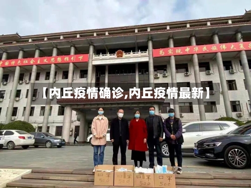 【内丘疫情确诊,内丘疫情最新】