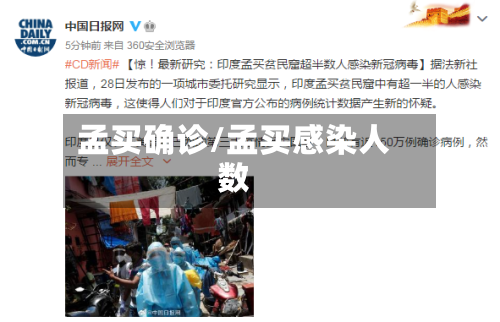 孟买确诊/孟买感染人数