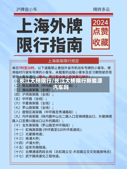 长江大桥限行/长江大桥限行新能源汽车吗-第3张图片