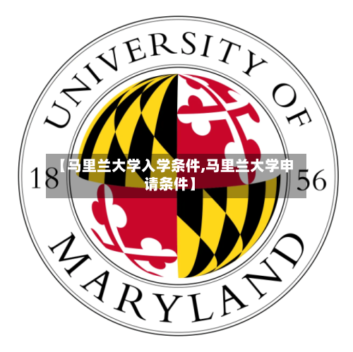 【马里兰大学入学条件,马里兰大学申请条件】