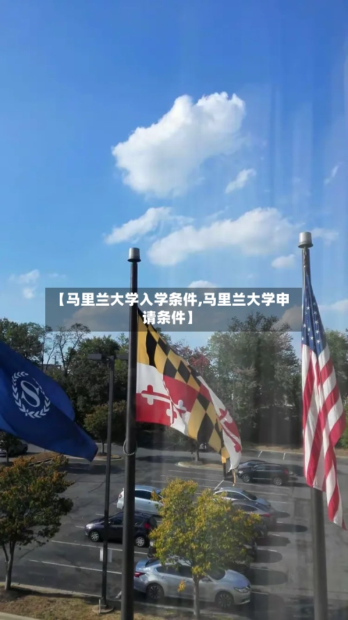 【马里兰大学入学条件,马里兰大学申请条件】-第2张图片